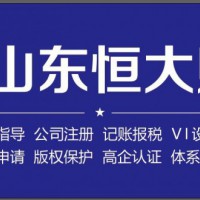 山东恒大财税办理沂南代理记账、公司注册，纳税辅导，报税