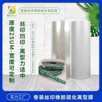 橡塑硫化印花膜 硫化橡胶转印膜 丝网印刷硫化离型膜