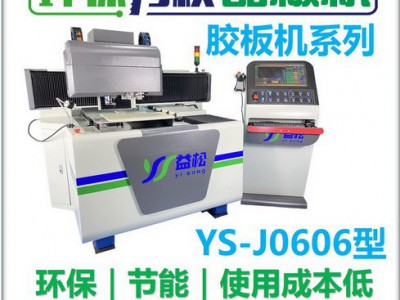 益松环保刀模锯板机0906型 激光刀模印刷刀模设备升级