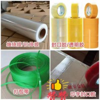 封口胶，透明胶，封箱胶带，拉伸膜，冷拉伸膜，缠绕膜，打包带，塑钢打包带，塑钢带