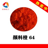 颜料橙64永固橙GP耐温耐晒